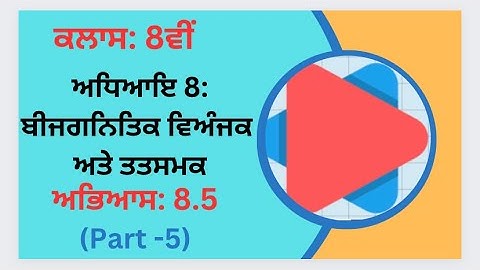 Exercise 8.5 (Part-5) in Punjabi || Chapter 8: Algebraic Expressions and Identities||Class 8th PSEB