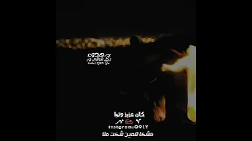 كان عزيز وتوا كنا مشكا للعين شكت منا شتاوي وغناوي 15 