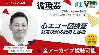 堀 泰智 先生の循環器シリーズ アドバンス編「一歩踏み込んだ検査