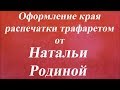 Оформление края распечатки трафаретом. Университет Декупажа. Наталья Родина