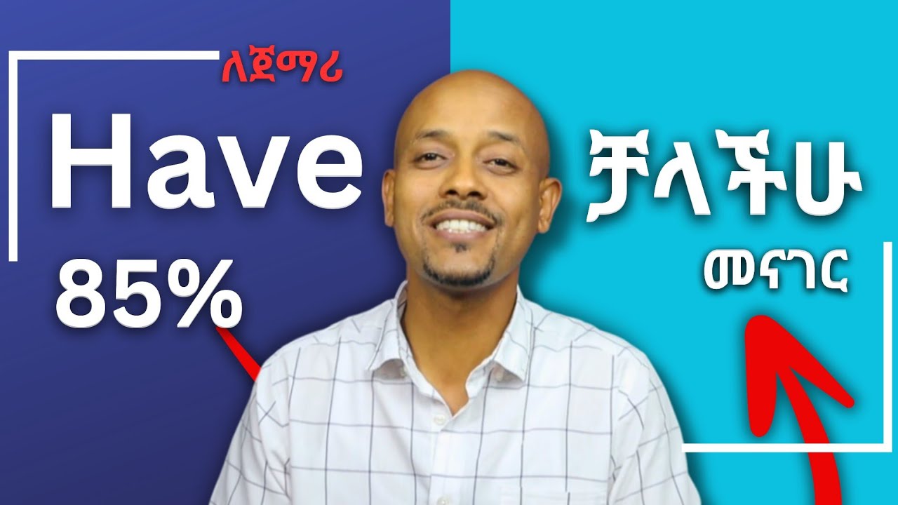 የእንግሊዘኛ ዋና ቃል HAVE አጠቃቀም