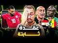 مصر تخسر مجددا من السنغال و تغادر البطولة و اللاعبين مكسلين و اول تسديدة فى اخر دقيقة فى الماتش 