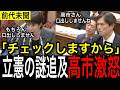 立憲議員の執拗な追及に高市ブチ切れ「何でそんな聞き方するの」#高市早苗 #自民党 #立憲民主党 #中道改革連合 #