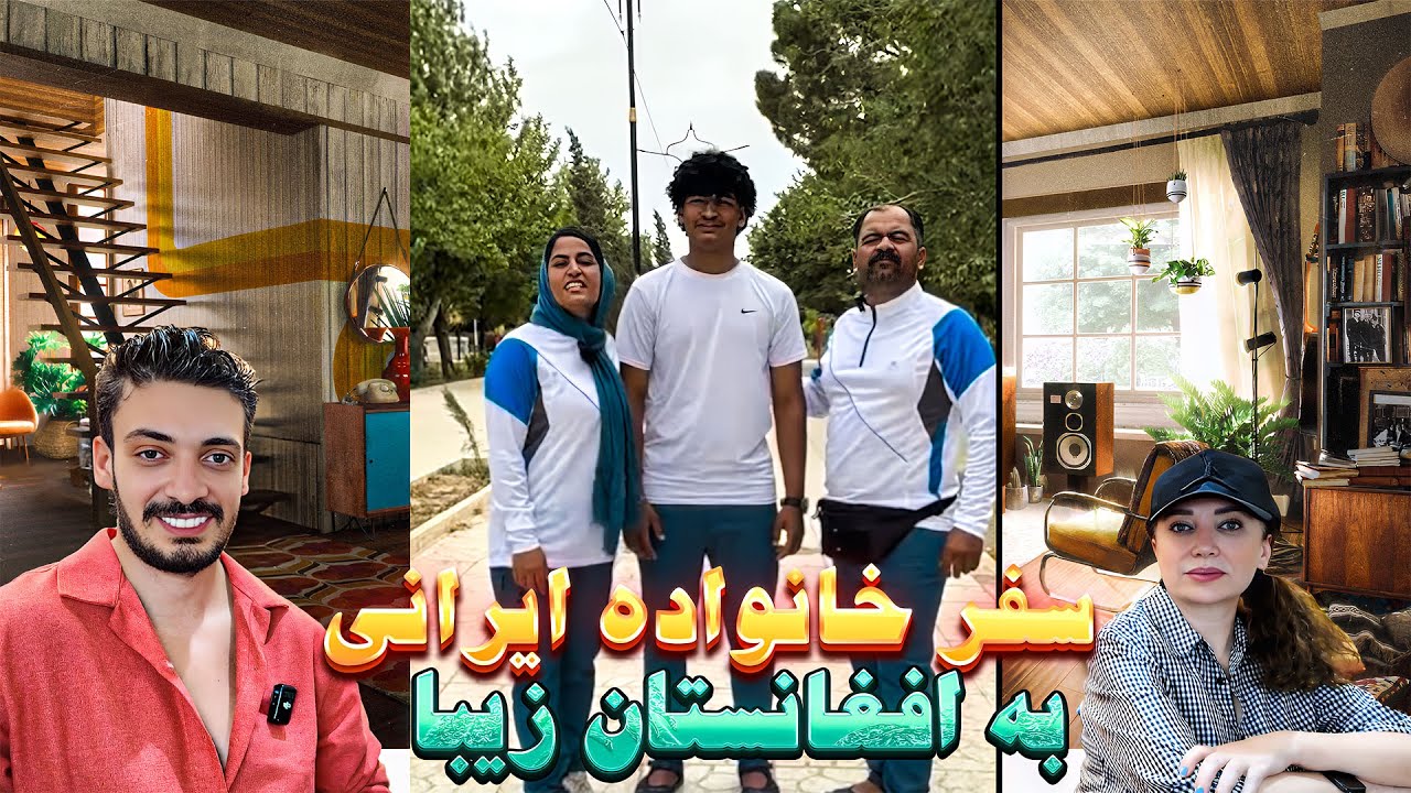 سفر خانواده جهانگرد ایرانی به افغانستان زیبا