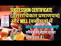 Succession Certificate vs Will – Which Protects Your Family's Future? #WillVsSuccessionCertificate