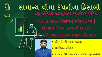લેકચર -5 || દા - 3 || સામાન્ય વીમા કંપનીના હિસાબો || ન્યુ ઇન્ડિયા ઇન્સ્યુરન્સ કંપની || સૌ. યુનિ.2015