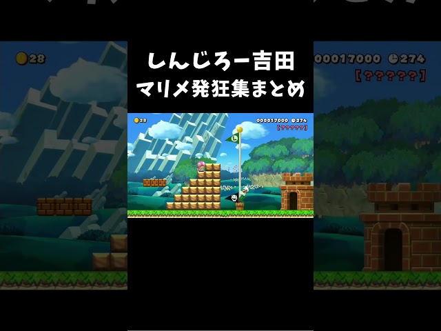しんじろー吉田マリメ発狂集まとめ！  #shorts #マリメ #マリオメーカー #マリオメーカー2 #しんじろー #しんじろー吉田