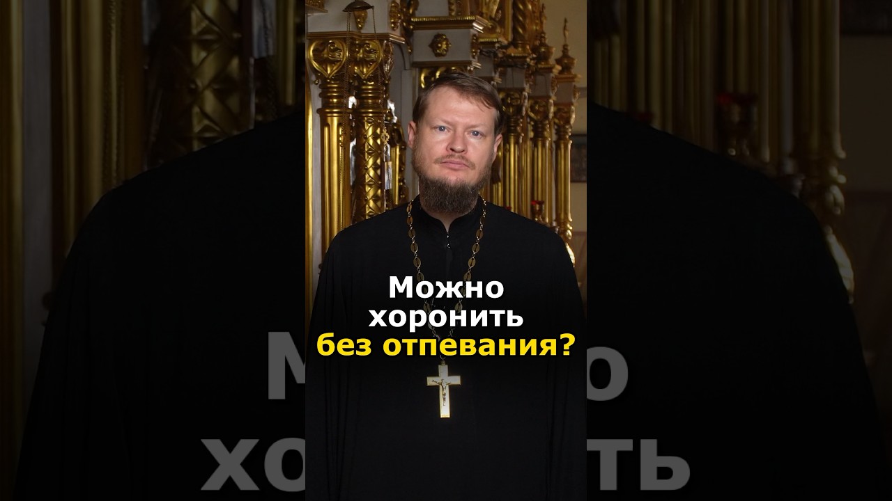 ОБЯЗАТЕЛЬНО ОТПЕВАНИЕ НА ПОХОРОНАХ?