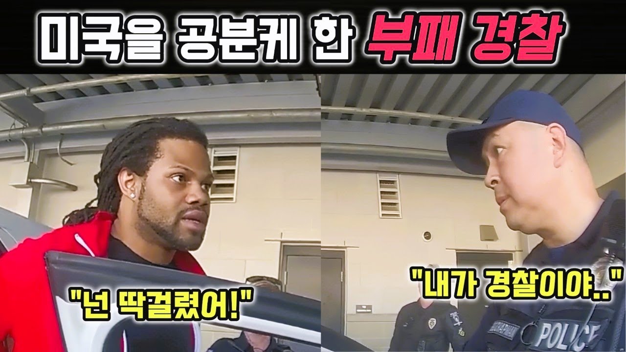 부패한 경찰의 현금절도... 전 미국이 분노한 바디캠영상