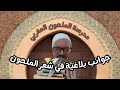 الجوانب البلاغية في شعر الملحون