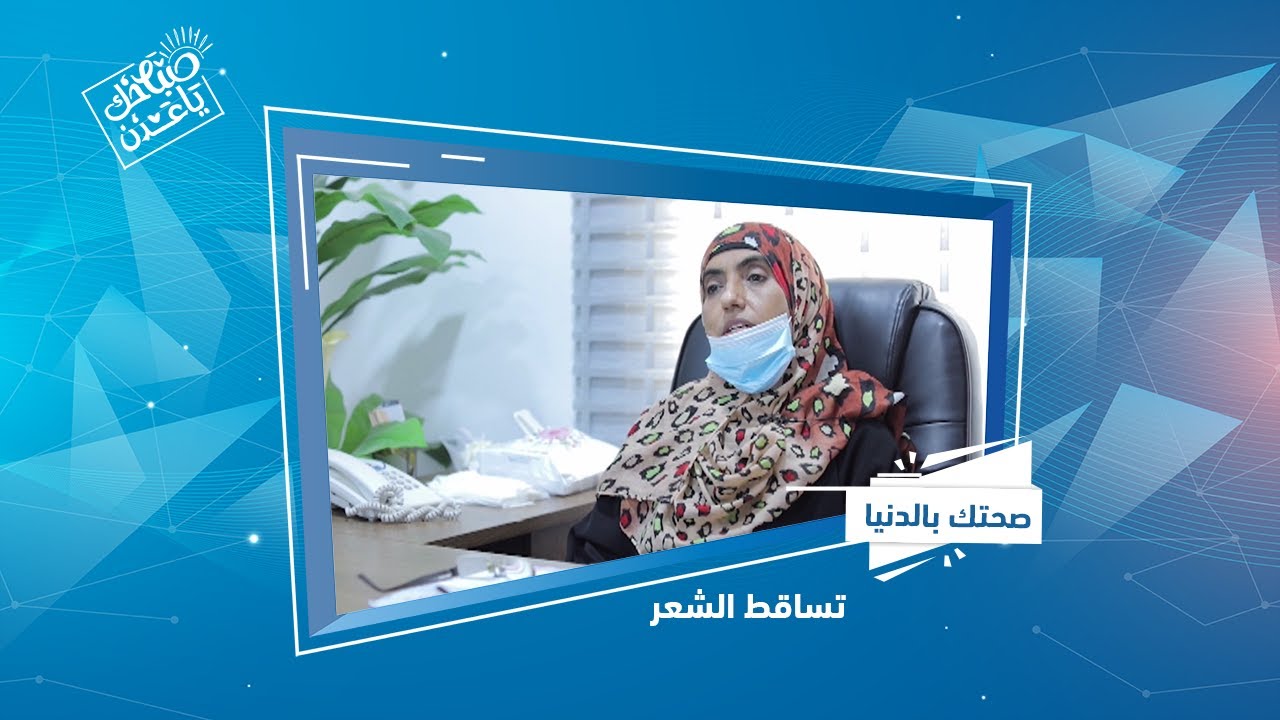 صحتك بالدنيا | د. سلوى عمر باحله/ اخصائية أمراض جلدية | صباحك ياعدن