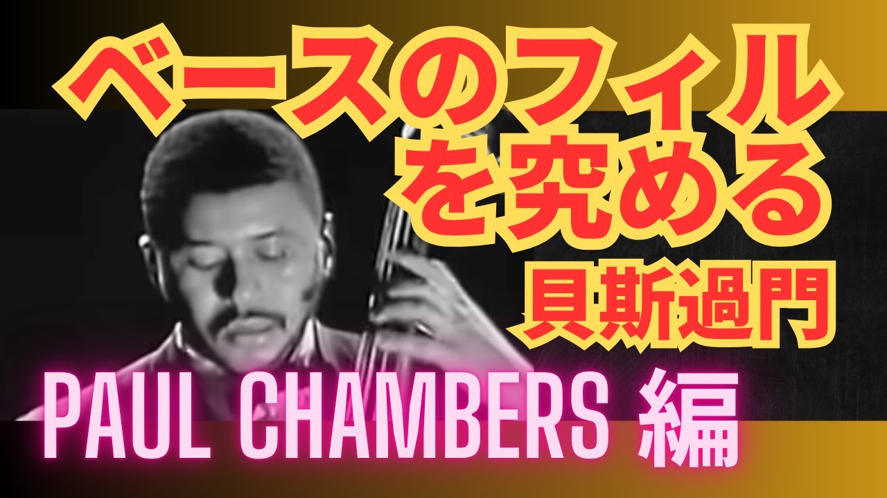 ベースのフィルを究める 18：Paul Chambers 編：貝斯過門 - YouTube