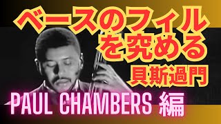 ベースのフィルを究める 18：Paul Chambers 編：貝斯過門 - YouTube