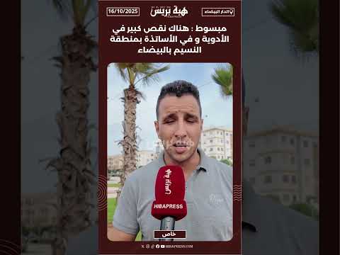 مبسوط هناك نقص كبير في الأدوية و في الأساتذة بمنطقة النسيم بالبيضاء