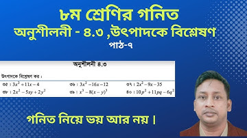 JSC Math Chapter 4.3 (Part-07) ll Class 8 Math 4.3 ll utpadok a bislation ll উৎপাদক  24 June 2023