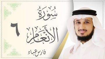 006. سورة  الأنعام - القارئ فارس عباد - Sourat Al Anaam - Fares Abbad