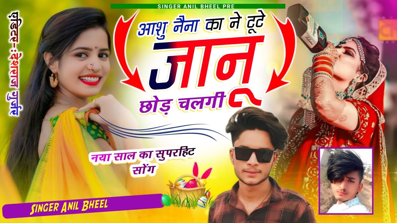 #जख्मी_सॉन्ग( आंसु नैना का ने टूटे जानू छोड़ चलगी ‼️ Aashu nena ka ne tute 🥲 singer Anil bheel 