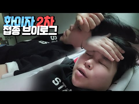 [왕쥬] <strong>화이자</strong> 2차 접종 브이로그💉