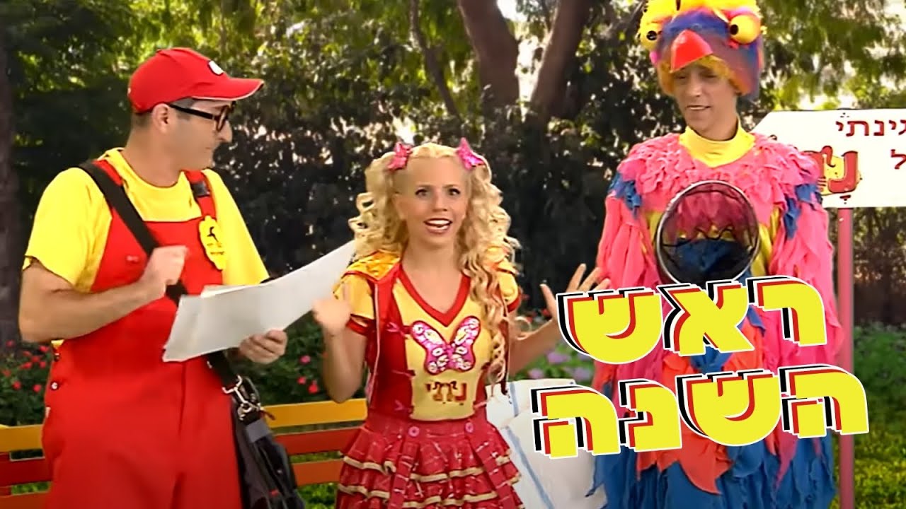 ראש השנה - איזה חג לי בגינתי של נתי - הפרק המלא! | נתי הגעתי הופעתי  rosh hashana nati