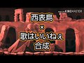 【にゃんこ大戦争BGM】『西表島×歌はいいねぇ 合成』