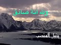 هذه الدنيا ماتدوم لأحد هذه الدنيا ماتدوم لأحد