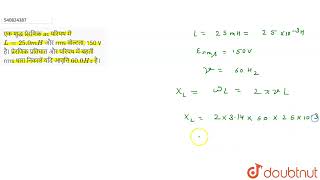 एक शदध पररणक Ac परपथ म L 25.0 Mh और Rms वलटत, 150 V ह पररणक परतघत और परपथ ...