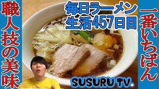【町田ラーメン】一番いちばん 完飲必至！完璧、白河手打ち中華なラーメンをすする【Ramen 飯テロ】SUSURU TV.第457回