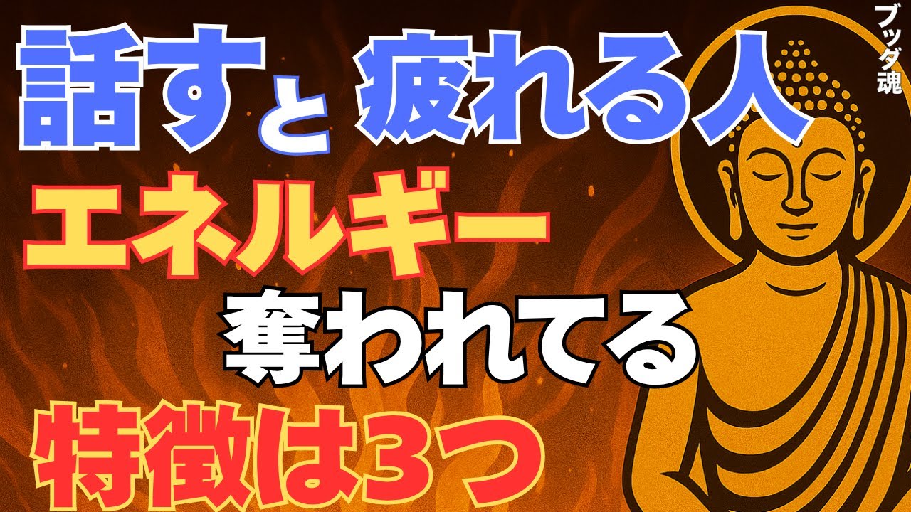 【ブッダの教え】話すと疲れる人の正体｜エネルギーを奪う3つの特徴