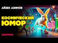 Айзек Азимов КОСМИЧЕСКИЙ ЮМОР ФАНТАСТИЧЕСКИЙ СБОРНИК Аудиокнига Рассказ Книга в Ухе