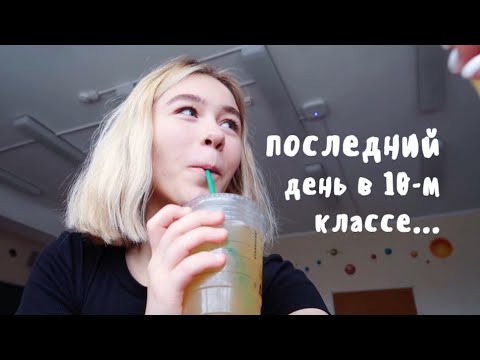 ПОСЛЕДНИЙ ДЕНЬ В ШКОЛЕ