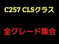 ベンツ C257 CLSクラス 全グレード集合！【ベンツ カスタム】