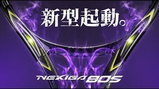 新型起動。NEXIGA 80S