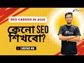 কেনো SEO শিখবো? | SEO শিখলে ভবিষ্যৎ কী? | SEO Career in 2025