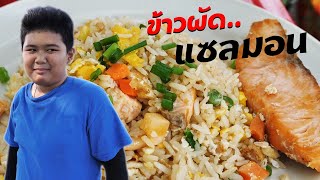 หนังสั้น | ขายข้าวผัดแซลมอน หอมอร่อย สู้ชีวิต | Selling salmon fried rice. Fight for life.