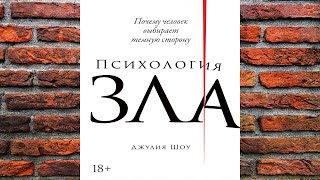 Психология зла. Почему человек выбирает темную сторону (Джулия Шоу) Аудиокнига