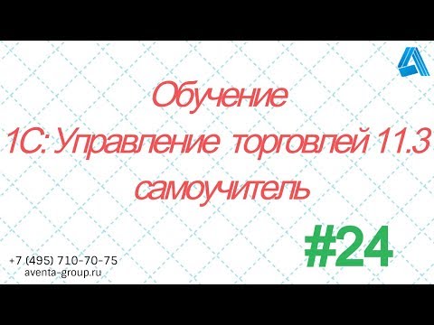 1С:Управление торговлей 11.3. Урок 24. Расхождение товара после поступления. За 5 минут.