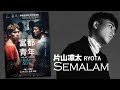 RYOTA 片山凉太 - Semalam【羅馬拼音/華註解字幕歌詞】（电影《富都青年 Abang Adik》插曲）  I  2023 年電影《富都青年》原聲帶。