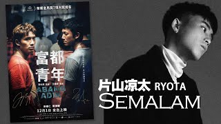 RYOTA 片山凉太 - Semalam【羅馬拼音/華註解字幕歌詞】（电影《富都青年 Abang Adik》插曲）  I  2023 年電影《富都青年》原聲帶。