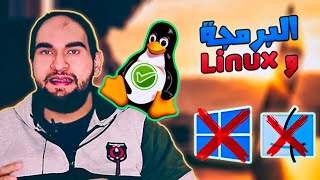 الافضل و سر قوة لينكس للمبرمجين - windows vs linux