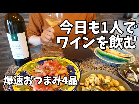 爆速でできるおつまみ｜今日もワインで一人飲みを楽しむ嫁の簡単レシピ