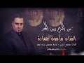 الفنان مامون حمادة بين المزح وبين الجد 
