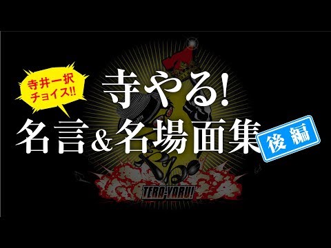 寺井一択の寺やる！   寺やる！名場面集【後編】
