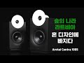 레드닷 디자인에 빛나는 라트비아 스피커, Aretai Contra 100S