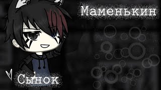 🥀 Маменькин Сынок 🖤7/9 мини-фильм gacha life сёнэн-ай