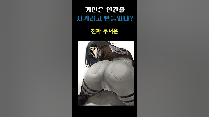 거인은 인간을 지키려고 만들었다고? #진격의거인