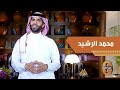 عبد الله الرشيد شقيق محمد الرشيد : الراحل خلق فينا صلة الرحم