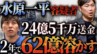 水原一平容疑者の愚行。大谷選手への裏切り。