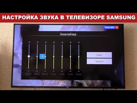 Настройки звука в телевизоре Samsung