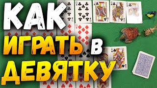 Как Играть в ДЕВЯТКУ / Карточные Игры Девятка / Простая Игра Девятка Правила #карточныеигры screenshot 2