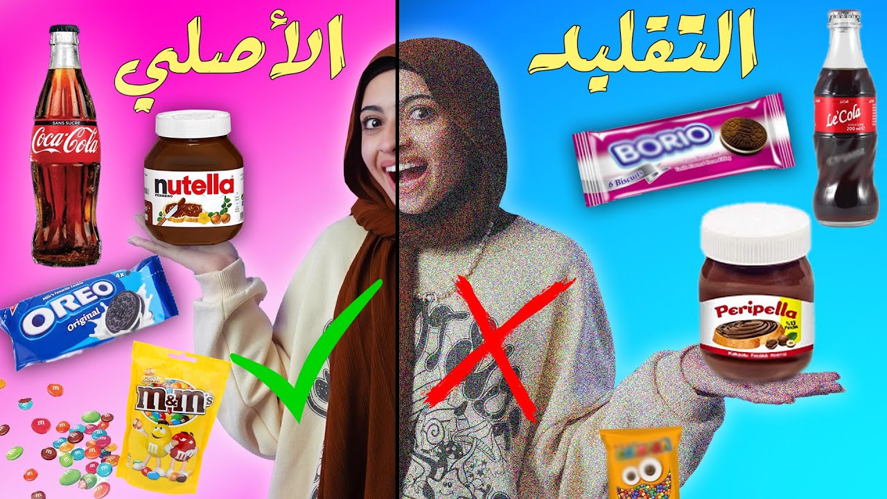 تحدي احزر الاكل ( اصلي أو تقليد ) اذا حزرت غلط تتعاقب